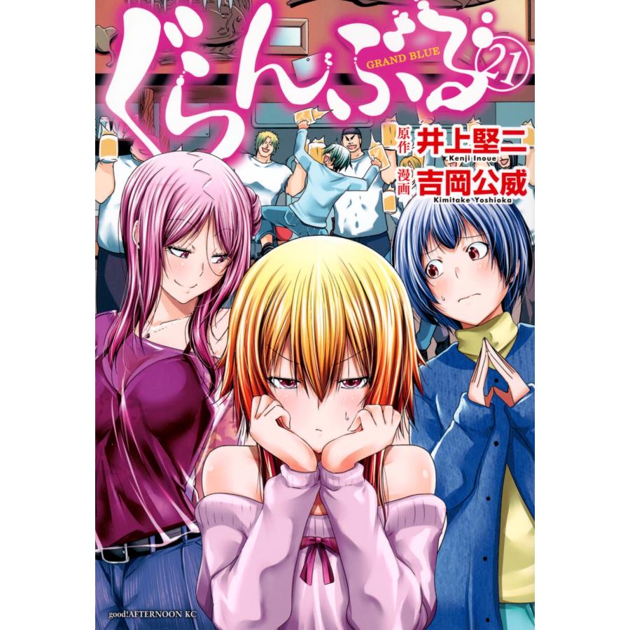 井上堅二 ぐらんぶる(21) COMIC | 