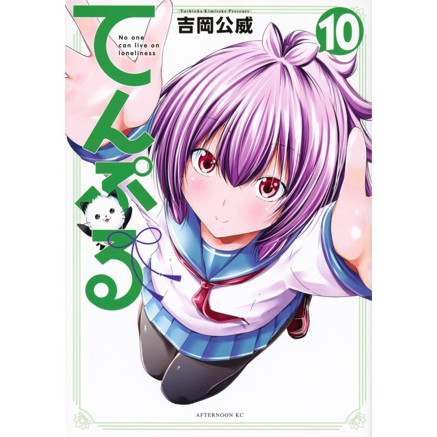 吉岡公威 てんぷる(10) COMIC | 