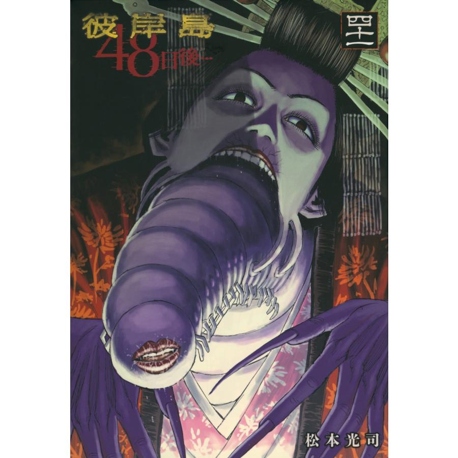 松本光司 彼岸島 48日後…(41) COMIC : タワーレコード Yahoo!店 - 通販