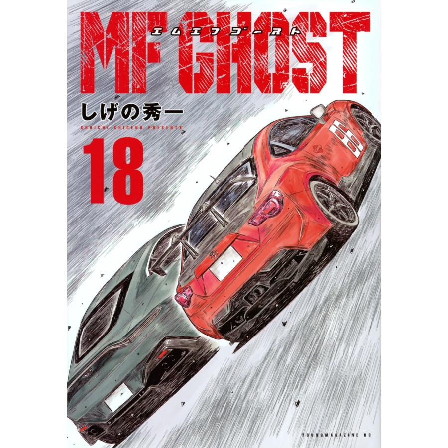 しげの秀一 MFゴースト(18) COMIC | 