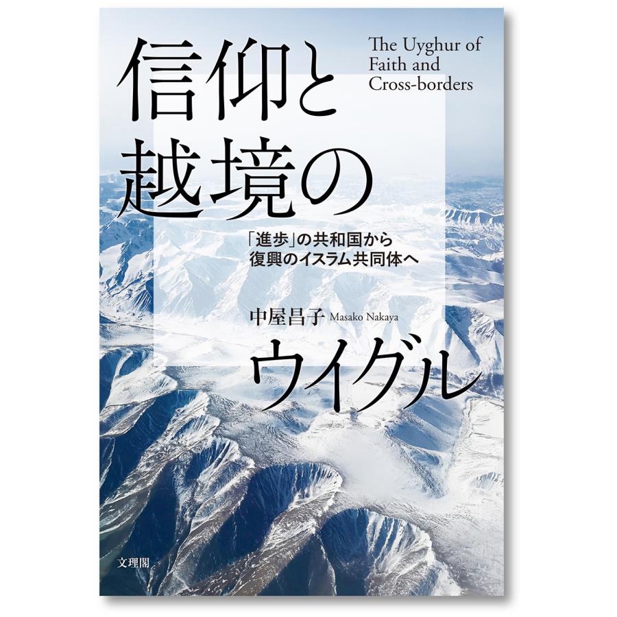 中屋昌子 信仰と越境のウイグル Book | 