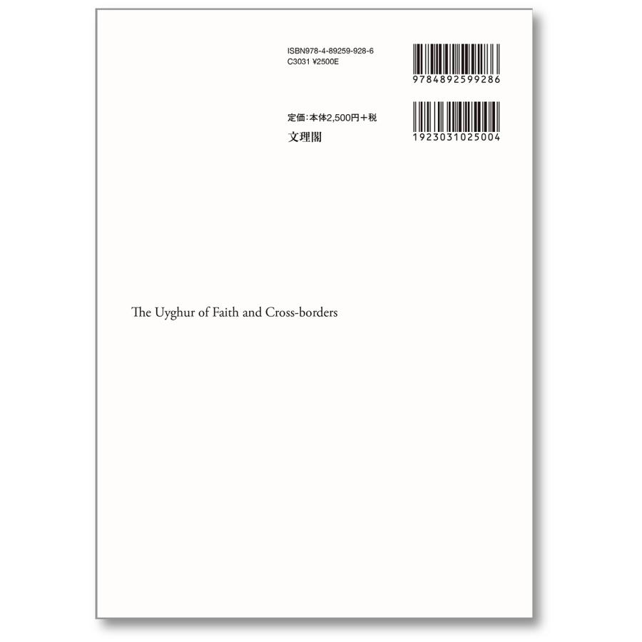 中屋昌子 信仰と越境のウイグル Book |  | 01
