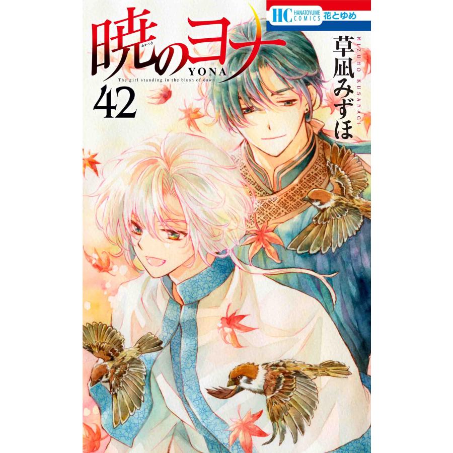 草凪みずほ 暁のヨナ 42 COMIC | 