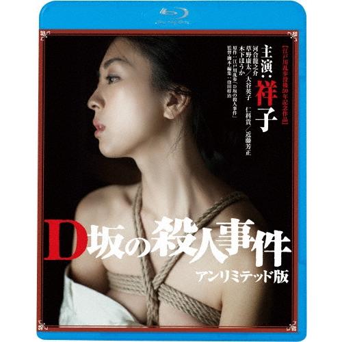 D坂の殺人事件 アンリミテッド版＜廉価版＞ Blu-ray Disc | 
