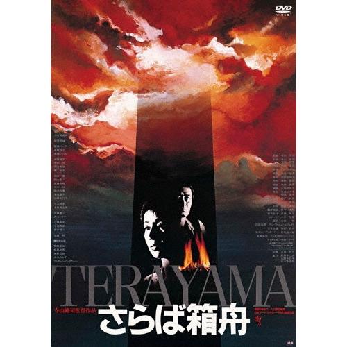 さらば箱舟 ≪HDニューマスター版≫＜廉価版＞ DVD | 
