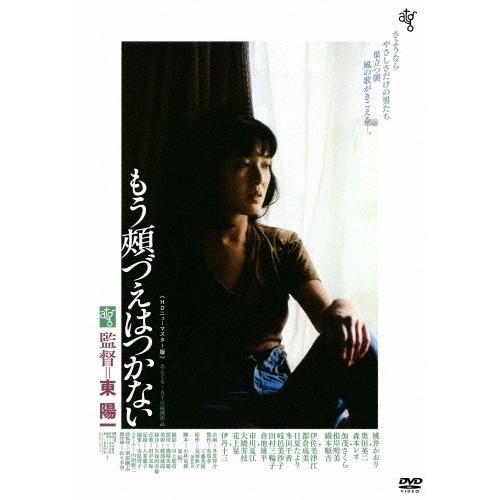 もう頬づえはつかない ≪HDニューマスター版≫＜廉価版＞ DVD | 