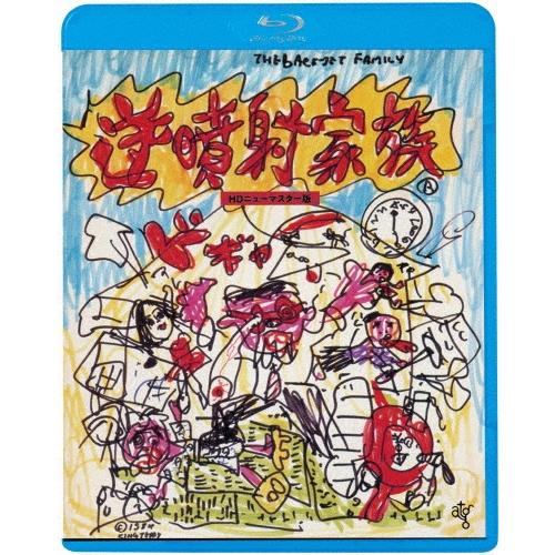 逆噴射家族 ≪HDニューマスター版≫＜廉価版＞ Blu-ray Disc | 