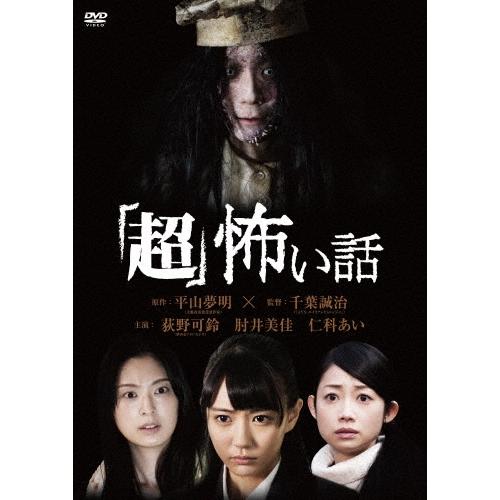 超」怖い話＜廉価版＞ DVD : タワーレコード Yahoo!店 - 通販 - Yahoo