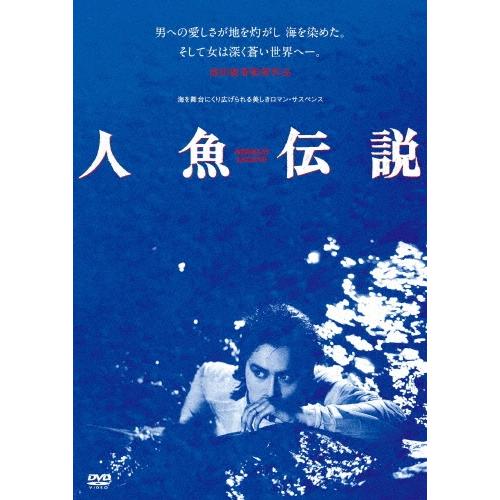 人魚伝説 ≪HDニューマスター版≫＜廉価版＞ DVD | 
