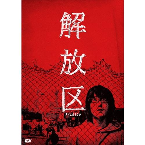 解放区＜廉価版＞ DVD | 