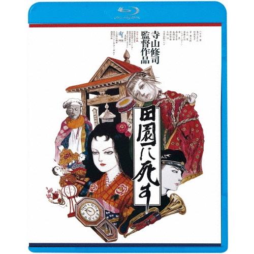 田園に死す ≪HDニューマスター版≫＜廉価版＞ Blu-ray Disc | 