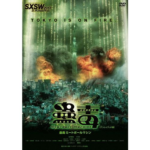蠱毒 ミートボールマシン [アンレイテッド版]＜廉価版＞ DVD | 