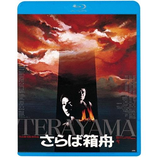 さらば箱舟 ≪HDニューマスター版≫＜廉価版＞ Blu-ray Disc | 