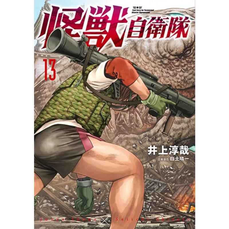 井上淳哉 怪獣自衛隊 13 COMIC | 
