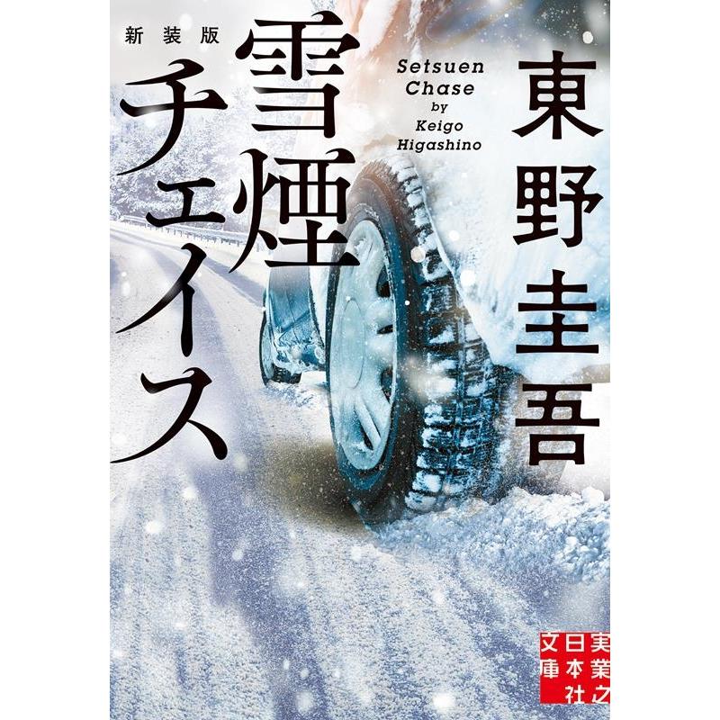 東野圭吾 雪煙チェイス 新装版 実業之日本社文庫 ひ 1-8 Book | 
