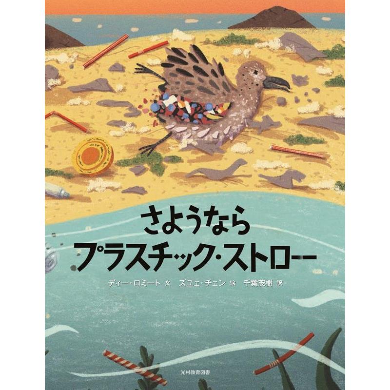 ディー・ロミート さようなら プラスチック・ストロー Book | 