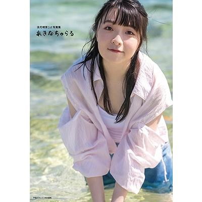 法元明菜 法元明菜1st写真集 あきなちゅらる Book | 