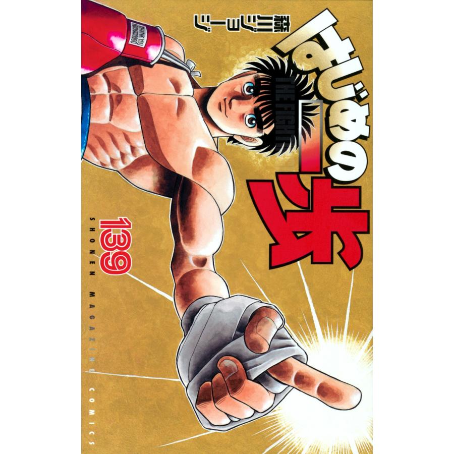 森川ジョージ はじめの一歩(139) COMIC | 