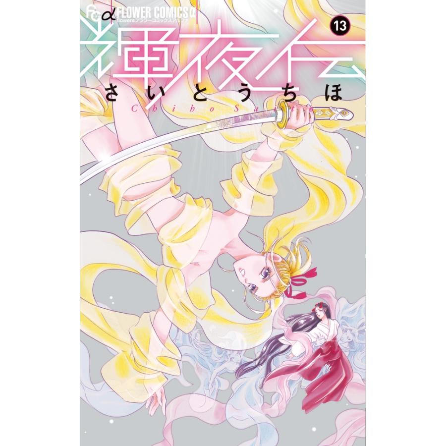 さいとうちほ 輝夜伝 (13) COMIC | 