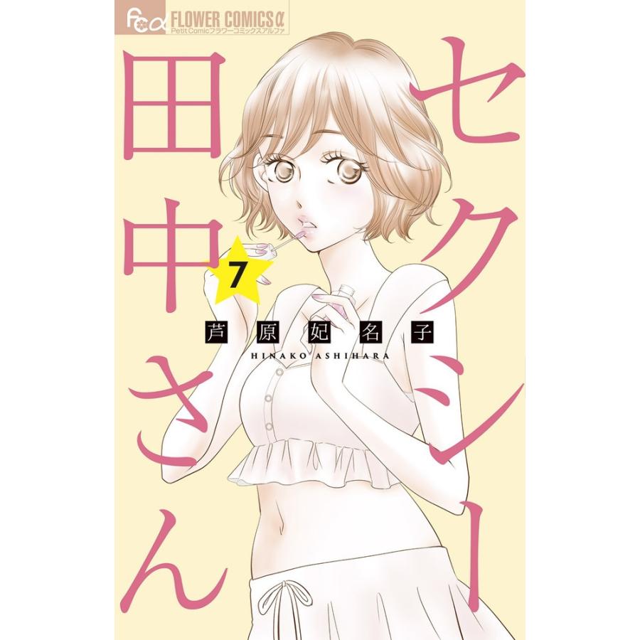 芦原妃名子 セクシー田中さん (7) COMIC | 