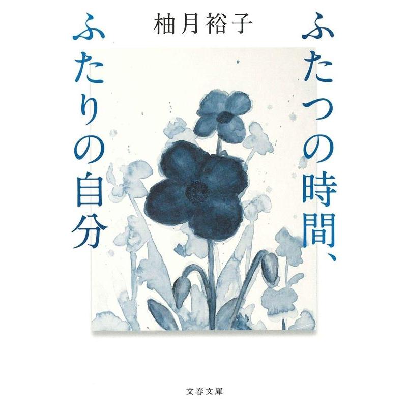 柚月裕子 ふたつの時間、ふたりの自分 文春文庫 ゆ 13-2 Book | 