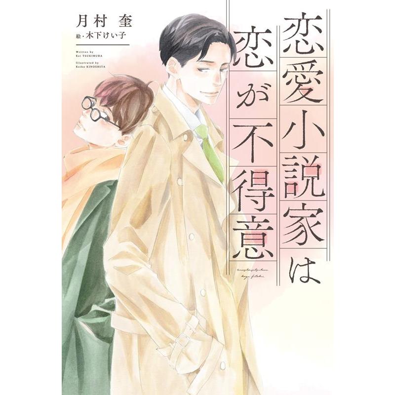 月村奎 恋愛小説家は恋が不得意 新書館ディアプラス文庫 586 Book | 