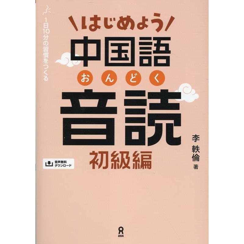 はじめよう中国語音読 初級編 音声DL版 Book | 