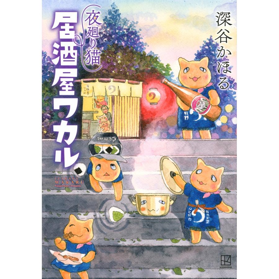 深谷かほる 夜廻り猫 居酒屋ワカル COMIC | 