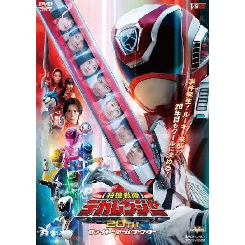 特捜戦隊デカレンジャー20th ファイヤーボール・ブースター SP1ライセンス版 ［DVD+CD］＜初回生産限定版＞ DVD | 
