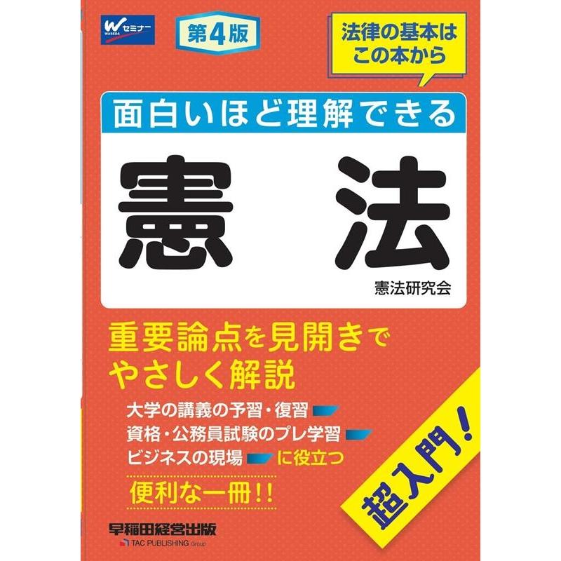 憲法研究会 面白いほど理解できる憲法 第4版 Book | 