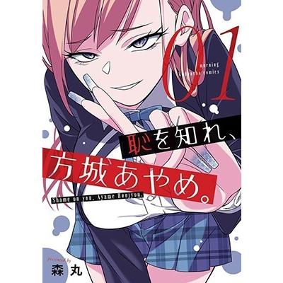 森丸 恥を知れ、方城あやめ。(1) COMIC | 