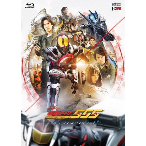仮面ライダー555(ファイズ) 20th パラダイス・リゲインド CSMカイザフォンXX版＜完全受注生産版/CSMカイザフォンXX版 Blu-ray Disc | 