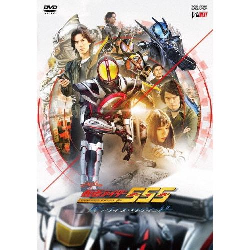 仮面ライダー555(ファイズ) 20th パラダイス・リゲインド 完全版 ［2DVD+CD］＜完全受注生産版/完全版＞ DVD | 