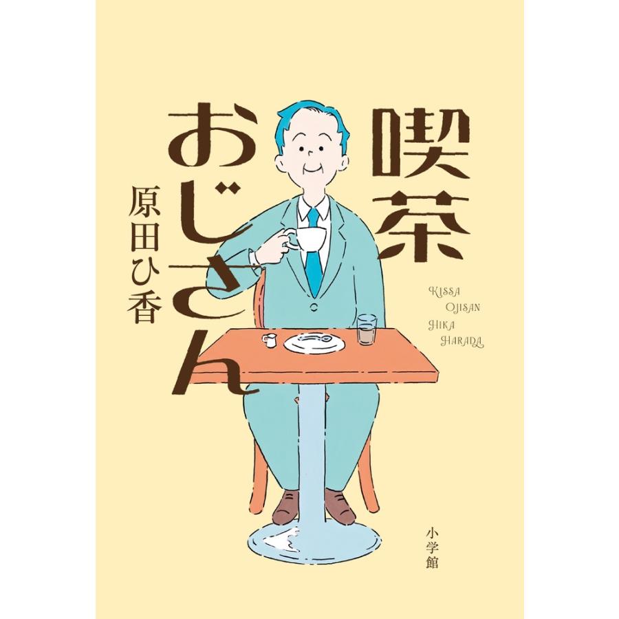 原田ひ香 喫茶おじさん Book | 