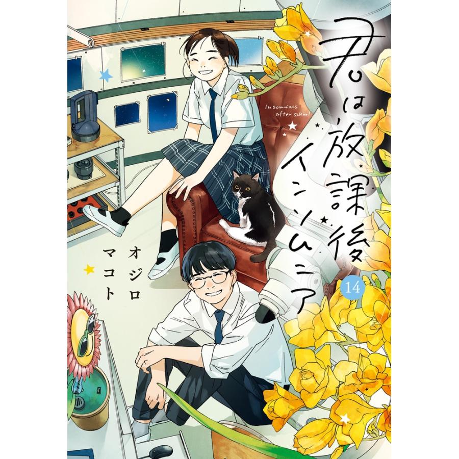 オジロマコト 君は放課後インソムニア (14) COMIC | 