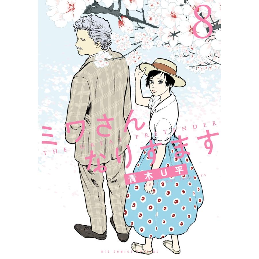 青木U平 ミワさんなりすます (8) COMIC | 