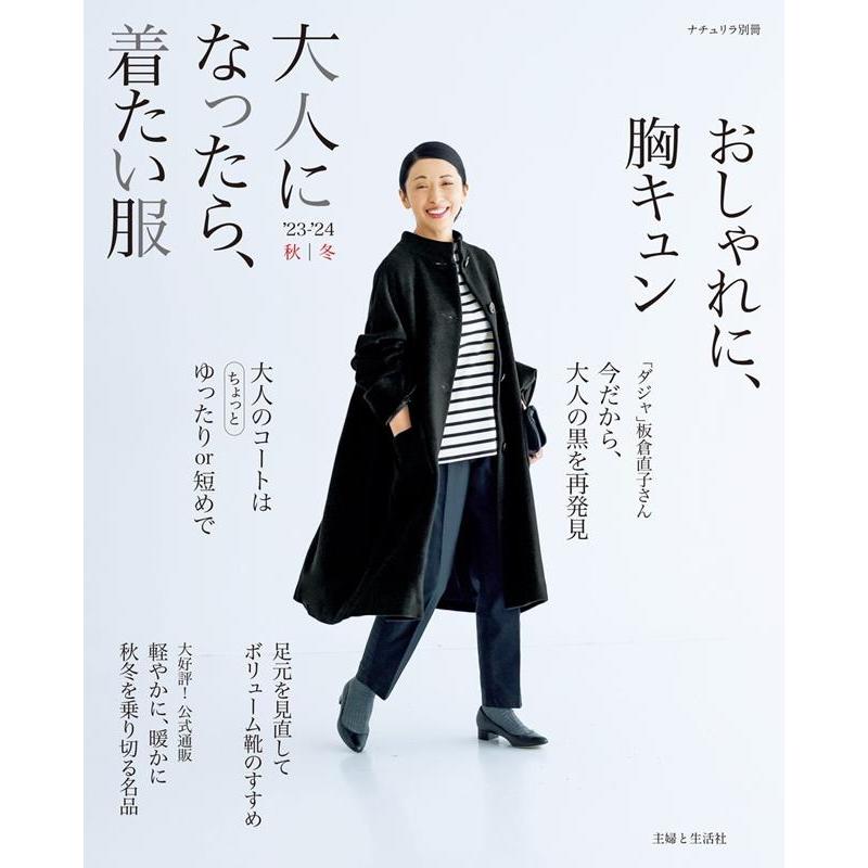 主婦と生活社 大人になったら、着たい服 '23-'24秋冬 ナチュリラ別冊 Mook | 