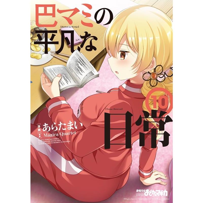 Magica Quartet 巴マミの平凡な日常 10 まんがタイムKRコミックス COMIC | 