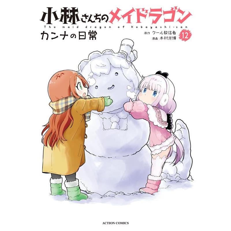 木村 光博 小林さんちのメイドラゴン カンナの日常 12 アクションコミックス COMIC | 
