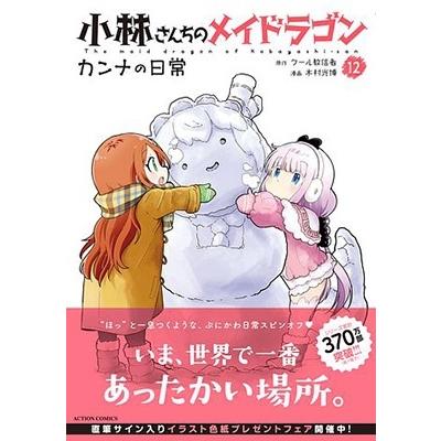 木村 光博 小林さんちのメイドラゴン カンナの日常 12 アクションコミックス COMIC |  | 01