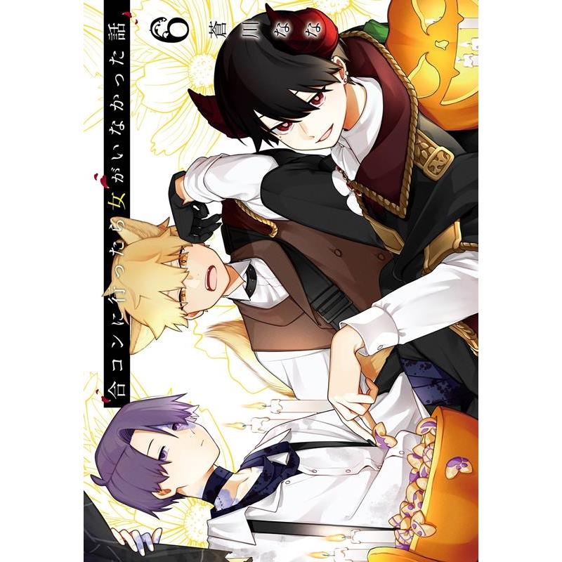 蒼川なな 合コンに行ったら女がいなかった話(6) COMIC | 