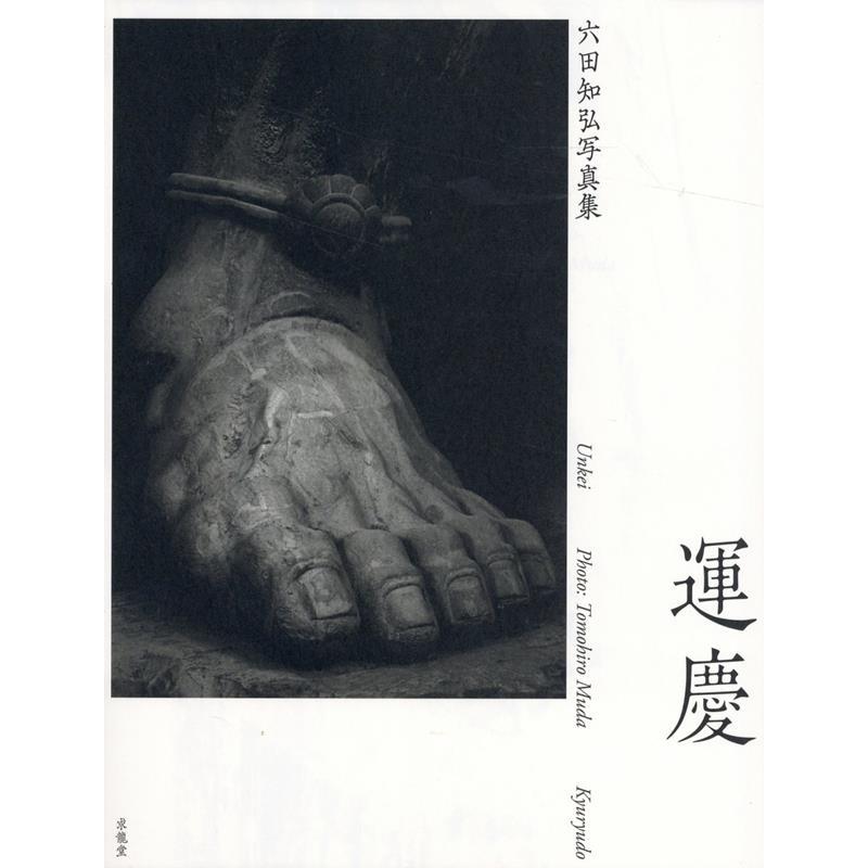 六田知弘 運慶 六田知弘写真集 Book | 