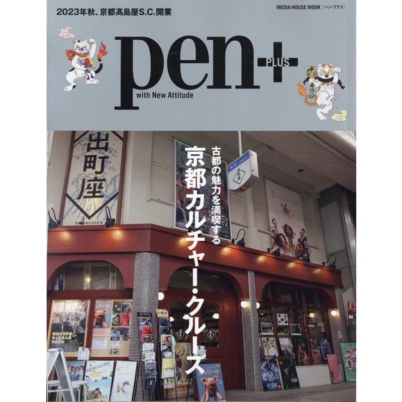 Pen+ 京都カルチャー・クルーズ MEDIA HOUSE MOOK Mook | 