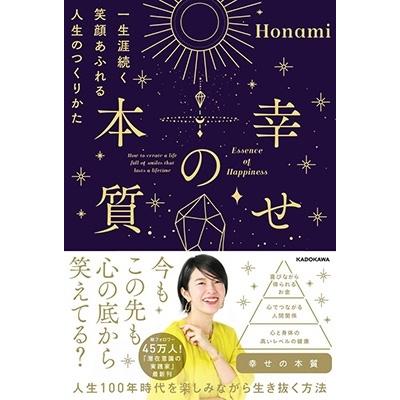 Honami 幸せの本質 一生涯続く笑顔あふれる人生のつくりかた Book｜tower｜02