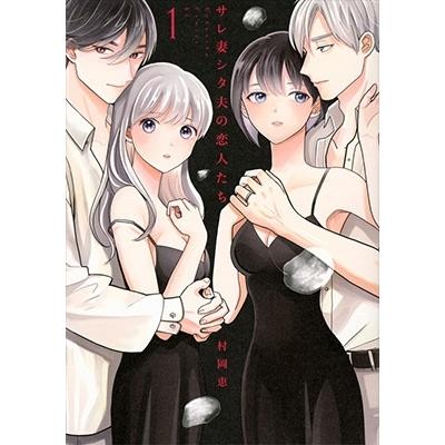 村岡恵 サレ妻シタ夫の恋人たち(1) COMIC | 