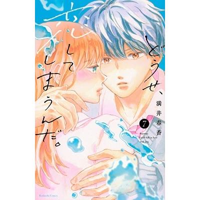 満井春香 どうせ、恋してしまうんだ。(7) COMIC | 