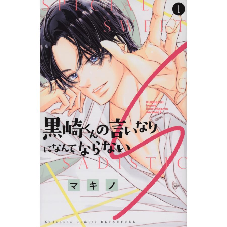 マキノ 黒崎くんの言いなりになんてならないS(1) COMIC | 
