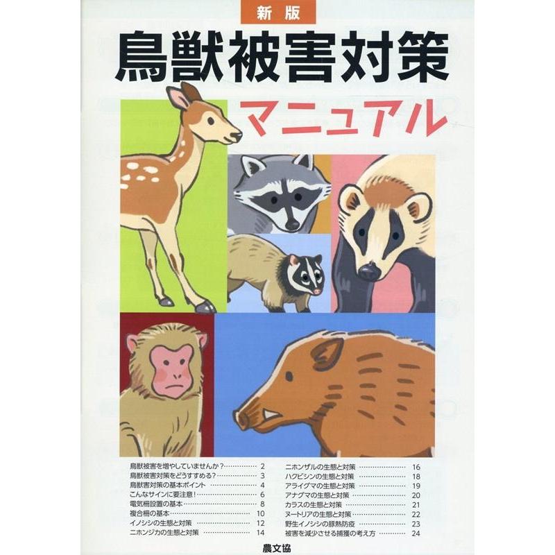 古谷益朗 鳥獣被害対策マニュアル 新版 みんなで防ぐ! Book | 