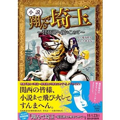 魔夜峰央 小説翔んで埼玉〜琵琶湖より愛をこめて〜 宝島社文庫 Cま 4-2 Book｜tower｜02