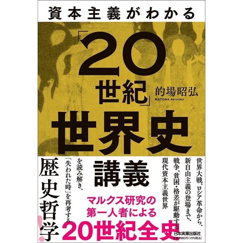 的場昭弘 資本主義がわかる「20世紀」世界史講義 Book | 